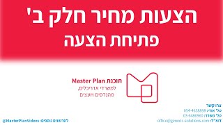 תוכנת Master Plan - הצעות מחיר חלק ב' - פתיחת הצעה