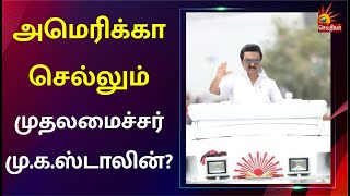 முதலமைச்சரை சந்தித்த வெளியுறவுத்துறை முன்னாள் துணை அமைச்சர் | Chennai Secretariat | USA  | MK Stalin