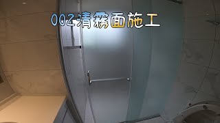 HF居家隔熱紙 浴室乾溼分離 霧面貼施工 防爆 防水垢 有效遮蔽 不影響採光 20cm後逐漸霧化 #隔熱紙施工#玻璃貼紙施工#霧面玻璃貼施工 #靜電霧面貼 #靜電霧面貼