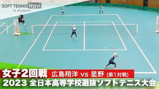 2023全日本高校選抜 女子/2回戦 佐藤・杉本(広島翔洋)vs佐藤・赤田(星野)