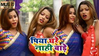 मार्किट में एकदम नया हिट गाना - पिया घरे नाही बाड़े - Vishal Shahani - New Bhojpur Hit Song 2019