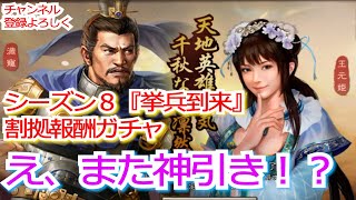 【三国志真戦】シーズン８『挙兵討伐』割拠報酬ガチャ引いてくぞー