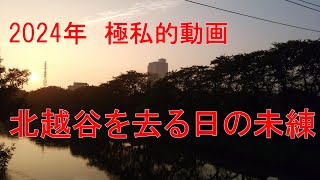 【2024年】（極私的）北越谷を去る日の未練【長編注意】