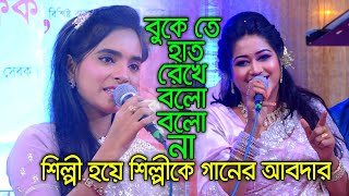 শিল্পী হয়ে শিল্পীকে গানের আবদার - বুকে তে হাত রেখে বলো বলো না ! খুশিতে কী বল্লো জুলেখা শুনুন😍