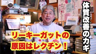 【解説】リーキーガットの原因はレクチン！【食のパラドックス】