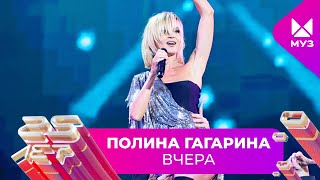 Полина Гагарина - Вчера | 25 ЛЕТ МУЗ-ТВ. День Рождения в Кремле