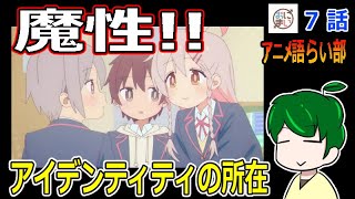 【お兄ちゃんはおしまい！７話】これは惚れるわ・・・複雑性が楽しい【第８３回語らい部】感想