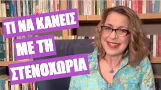 Τι να κάνεις με τη στενοχώρια σου | Agnes Alice Mariakaki