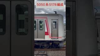 東急 5050系5178編成[5878～5178]スノープロウ付き・「TOKYU CORPORATION」のロゴ入り→（海側・鉄道サイドビュー）【TOKYU 2023.8 / TRAIN SCAN】