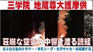 三学院 地蔵尊大護摩供　荘厳な空気の中響き渡る読経　さよなら私のクラマーを通して女子サッカーを応援する　蕨さよクラ応援団