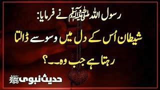 Shaitan os k Dil me Waswase dalta Rehta Hai | Shaitan | Hadees | Islamic Urdu PAKISTAN