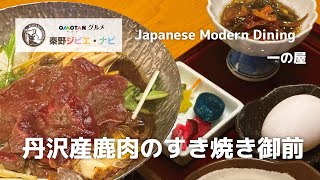 【秦野ジビエ】Japanese Modern Dining 一の屋の丹沢産鹿肉のすき焼き御前