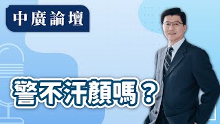 1.9.25【中廣論壇】謝龍介｜Live