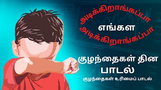 Adikkiraangappaa Engala | குழந்தைகள் ஜாக்கிரதை | Song on Child Rights | Don Bosco Nest Tiruppur