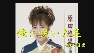 俺に咲いた花　原田悠里