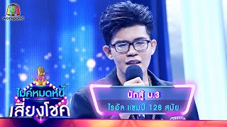 นักสู้ ม.3 - ไรอัล | ไมค์หมดหนี้ เสี่ยงโชค