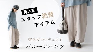 sanpo 【再入荷】【コーデュロイ】バルーンパンツ【ゆったり】 ３０代、４０代、５０代　株式会社ワンピース