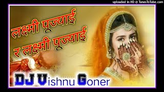 लक्ष्मी पूज्याई र पूज्याई #NewMeenawatiDjsong#DJDilraj Remix song# Dj Vishnu Goner