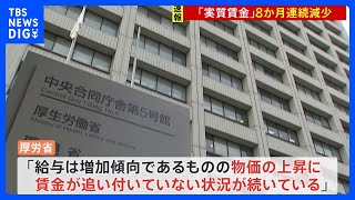 厚労省「物価の上昇に賃金が追いついていない」　去年11月の「実質賃金」 8か月連続で減少｜TBS NEWS DIG