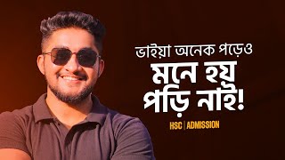 ভাইয়া অনেক পড়েও মনে হয় পড়ি নাই! HSC | Admission