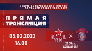 Матч ОПМ сезон 2022/2023 | ЦСКА - Русь | (2008 г.р.) | 05.03.2023