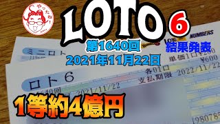 【ロト6】　第1640回　3口購入した結果を発表します　クイックピック