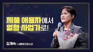 [#애터미승급식] 샤론로즈마스터 승급식ㅣ김계숙ㅣ2024년 11월 15일 석세스아카데미