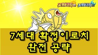 포켓몬스터 썬문 7세대 확정이로치 완전 공략!! 에딧 없이 이로치 실전 뽑는 방법 소개