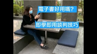 【閱書】電子書好用嗎？我的第一本電子書《華頓商學院最受歡迎的談判課》即看即用