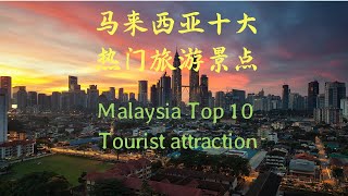 马来西亚十大热门旅游景点 Malaysia TOP10 Tourist Attraction