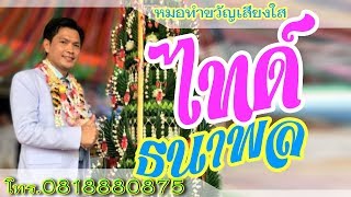 กล่อมนาค  : หมอไทด์ ธนาพล หมออ้อม สุกัลยา ดาราทิพย์ ทำขวัญนาค จ.สระบุรี