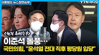 [이동형의 뉴스정면승부]“이준석 돌풍… 野 \