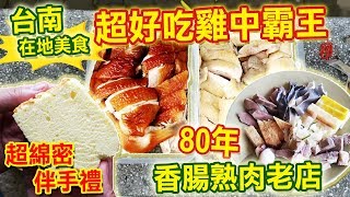 台南在地美食必吃高CP雞中霸王 超綿密伴手禮 80年香腸熟肉老店｜乾杯與小菜的日常