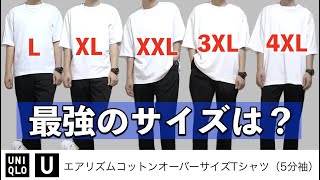 最強のサイズは？【ユニクロU】エアリズムコットンオーバーサイズTシャツのサイズランキングTOP５！ UNIQLO