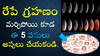 సూర్యగ్రహణం సమయంలో పాటించాల్సిన నియమాలు | గ్రహణం తర్వాత ఎం చేయాలి | Solar Eclipse | V Prasad Telugu