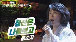 청산은 나를 보고-홍순지[BTN개국20주년축하공연#005]