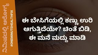 ನಿಮಿಷದಲ್ಲಿ ಆರೋಗ್ಯ - 679 | ಈ ಬೇಸಿಗೆಯಲ್ಲಿ ಕಣ್ಣು ಉರಿ ಆಗುತ್ತಿದೆಯೇ? ಚಿಂತೆ ಬಿಡಿ, ಈ ಮನೆ ಮದ್ದು ಮಾಡಿ