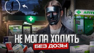 АПТЕЧНАЯ НАРКОМАНИЯ 💊ЛИРИКА, БАКЛОСАН, ГАБАПЕНТИН |  МЕФЕДРОН 😻| БЕГСТВО ОТ ОДИНОЧЕСТВА 😞