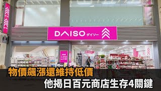 物價飆漲還維持低價！他揭日本百元商店不會倒閉4關鍵：讓人逛不膩－全民話燒