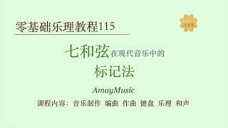 零基础乐理115 【音乐小知识】七和弦在现代音乐中是如何被标记的｜｜音乐理论｜乐理｜和弦｜节奏节拍｜钢琴伴奏｜吉他弹唱｜键盘｜编曲｜音乐制作｜乐器入门｜五线谱｜读谱｜识谱｜和声｜AmayMusic｜