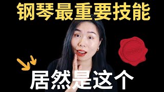 弹钢琴的灵魂技能是什么？四个阶段教你如何放松的技巧！学了就能用！