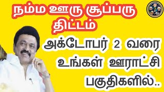 நம்ம ஊரு சூப்பரு' திட்டம் || அக்டோபர் 2 வரை || உங்கள் ஊராட்சி பகுதிகளில்...