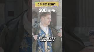 20대의 전주여행꿀팁!