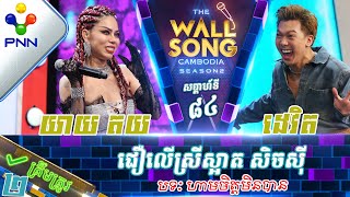 [17-08-24] ទ្រីវ ដេវិត vs យាយ តយ / ជឿលើស្រីស្អាត សិចស៊ី ! វគ្គ២