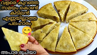 എന്തെളുപ്പം 😋വളരെ കുറഞ്ഞ സമയം കൊണ്ട് അപാര രുചിയിൽ എണ്ണയില്ലാ പലഹാരം | Easy Evening Snacks Malayalam