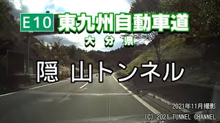 （E10 東九州自動車道　大分県）隠山トンネル　下り