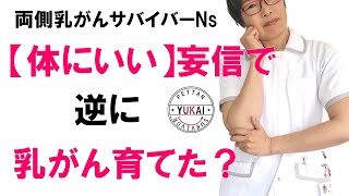 体にいいと思ってたら逆効果？二度目の乳がんは健康妄信のせい？【ぺったんサバイバー★ユカイ】左右二度の乳がんサバイバー看護師