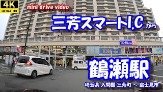 「三芳スマートI.C」 から 「鶴瀬駅」 【4K 車載動画】 関越自動車道 東武東上線 埼玉県 入間郡 三芳町 富士見市 24年10月18日