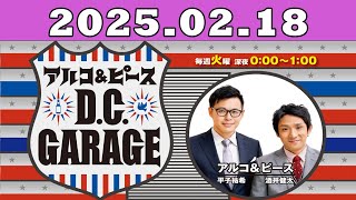 2025.02.18 アルコ＆ピース D C GARAGE