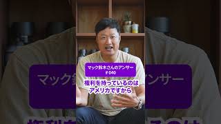 大リーグも経験したマックさんが考える「日本の野球で変わってほしい点」はどこですか?│マック鈴木さんに質問 040 #shorts